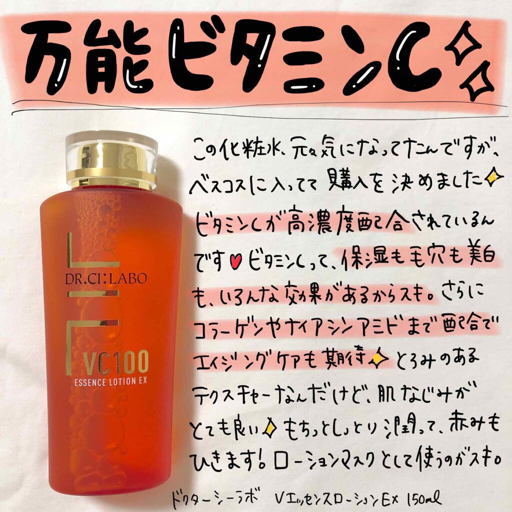 VC100エッセンスローション EX/ドクターシーラボⓇ/化粧水を使ったクチコミ(1枚目)