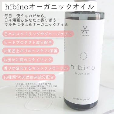 hibino organic oil/VENUSiS/ヘアオイルを使ったクチコミ（2枚目）
