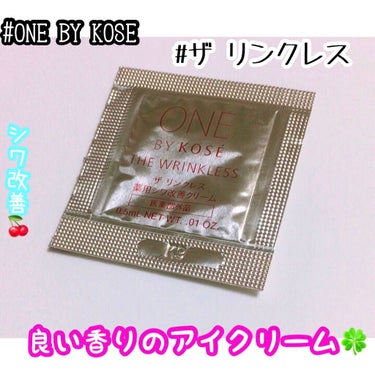 ザ リンクレス/ONE BY KOSE/アイケア・アイクリームを使ったクチコミ（1枚目）