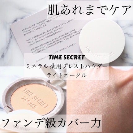 ミネラル 薬用プレストパウダー/TIME SECRET/プレストパウダーを使ったクチコミ(1枚目)