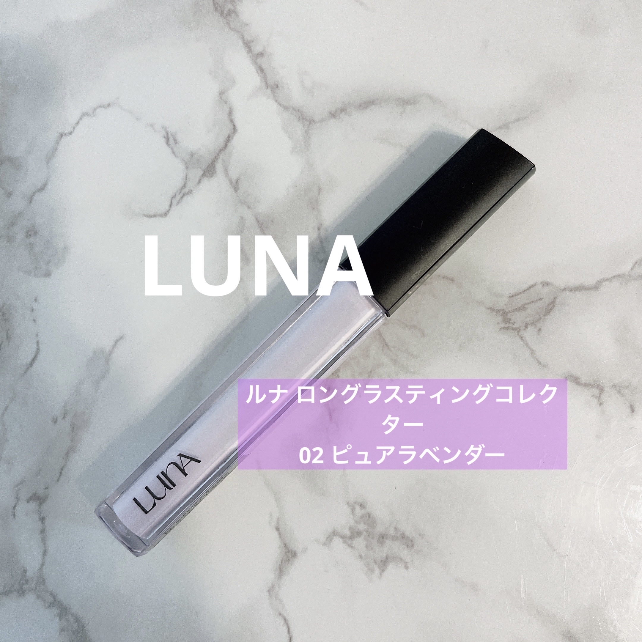 ロングラスティングコレクター/LUNA/リキッドコンシーラーを使ったクチコミ（1枚目）