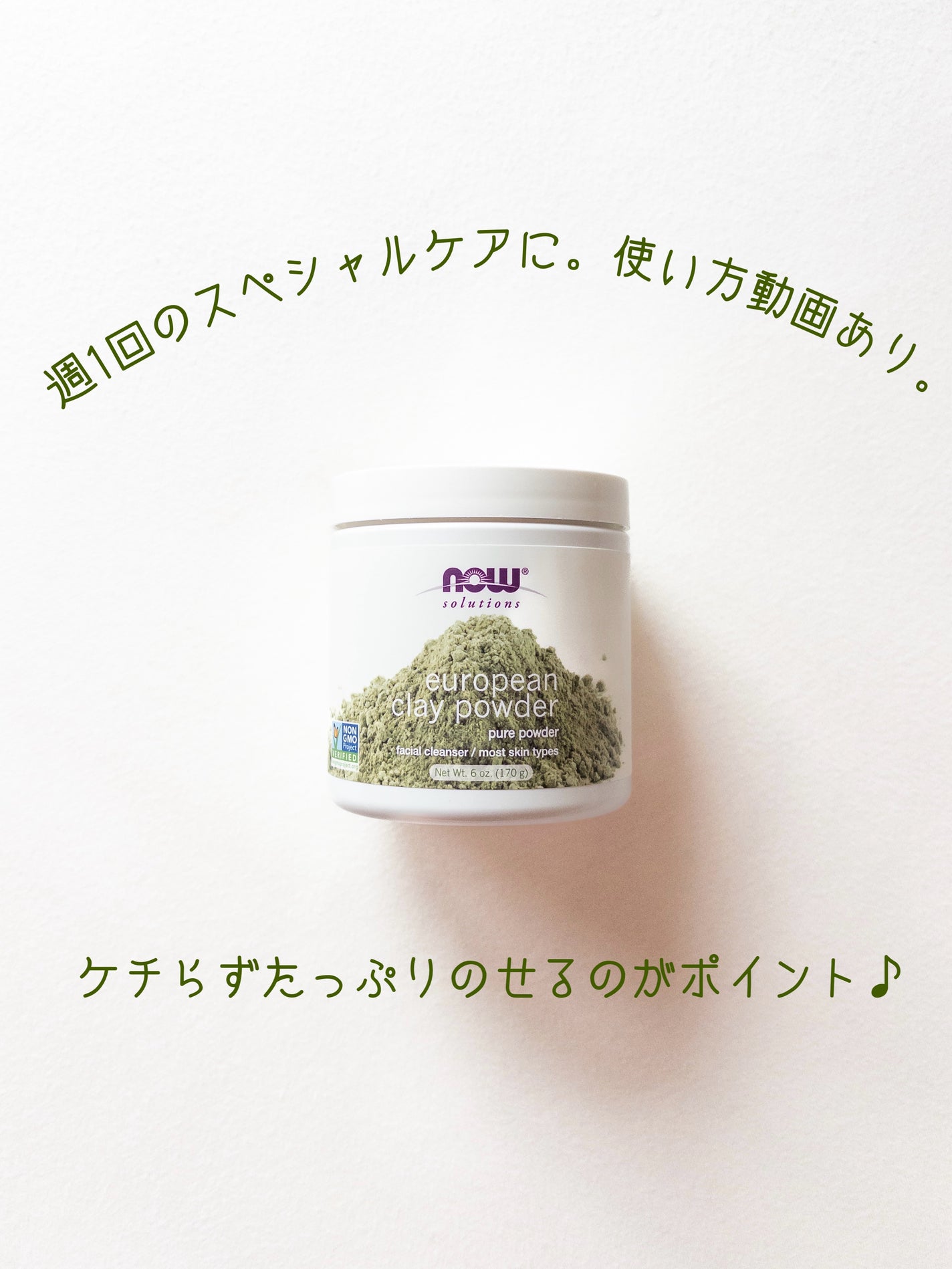 ヨーロピアン・クレイ・パウダー/Now Foods/洗い流すパック・マスクを使ったクチコミ(1枚目)