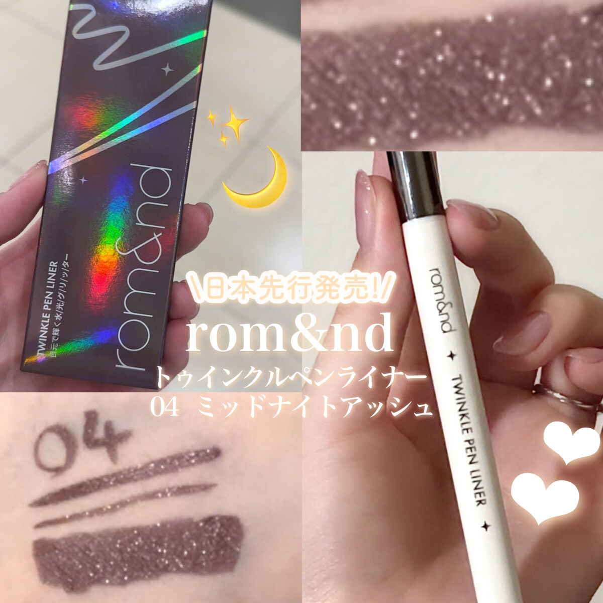 トゥインクルペンライナー #04 ミッドナイトアッシュ/rom&nd/リキッドアイライナーを使ったクチコミ（1枚目）