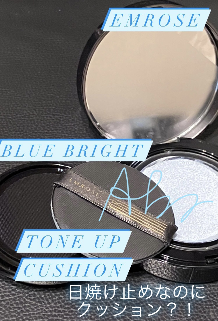 ブルートーンアップクッション/EMROSÉ/クッションファンデーションを使ったクチコミ（1枚目）
