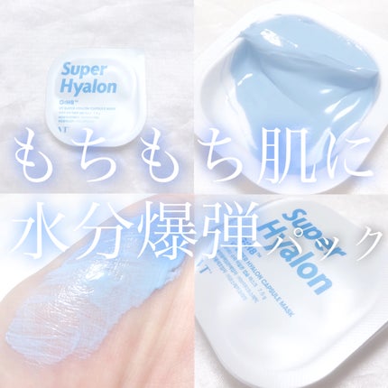 スーパーヒアルロン カプセルマスク/VT/洗い流すパック・マスクを使ったクチコミ(1枚目)