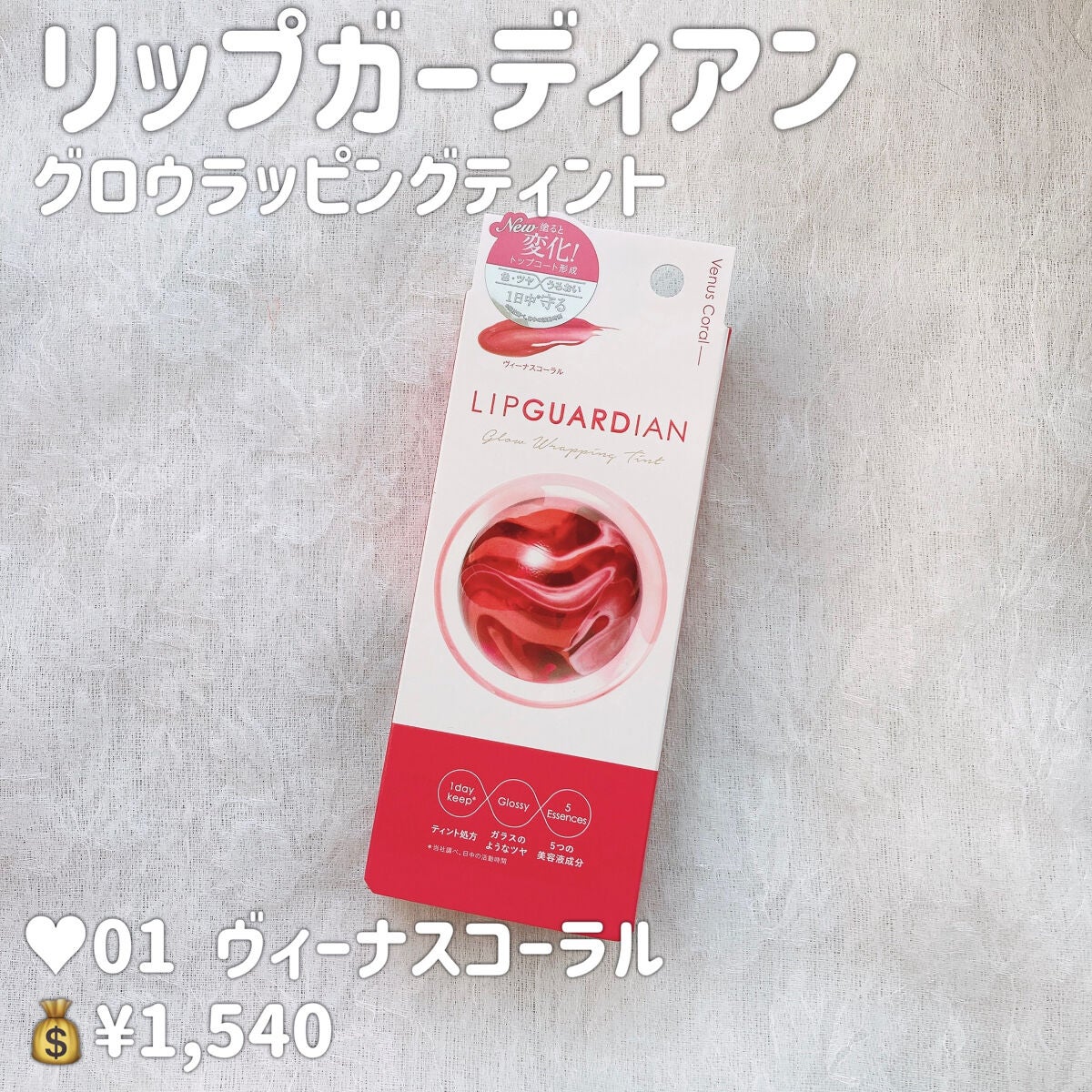 グロウラッピングティント/LIPGUARDIAN/リップティントを使ったクチコミ(2枚目)