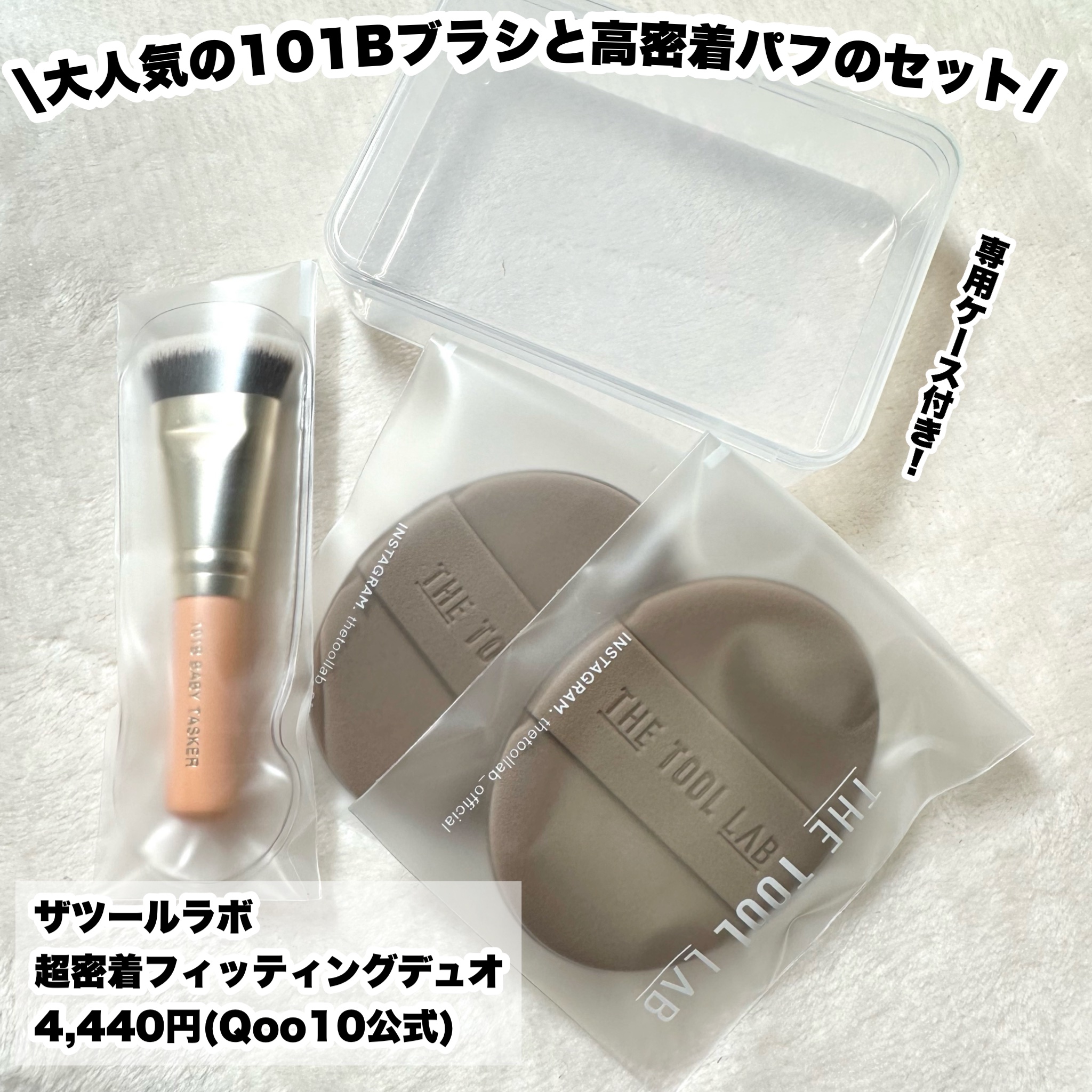 101B ベイビータスカー/THE TOOL LAB/メイクブラシを使ったクチコミ（2枚目）