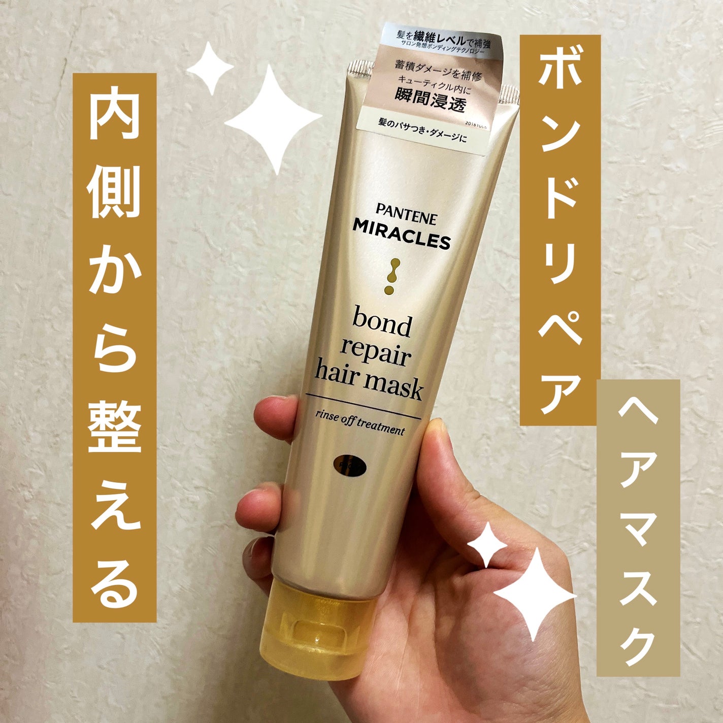 ミラクルズ ボンドリペア ヘアマスク/パンテーン/ヘアマスク・ヘアパックを使ったクチコミ(1枚目)
