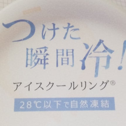 アイスクールリング/CICIBELLA/ボディグッズを使ったクチコミ(2枚目)