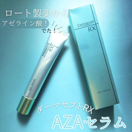 ダーマセプトRX AZAセラム/ダーマセプトRX/美容液を使ったクチコミ(1枚目)