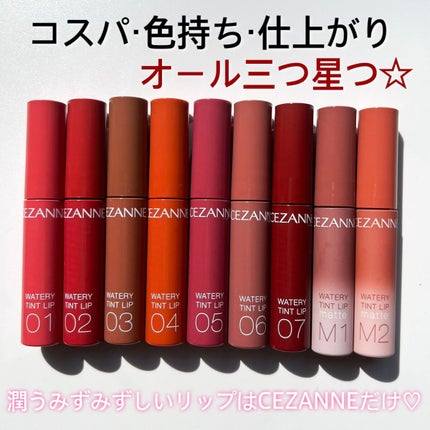 ウォータリーティントリップ/CEZANNE/リップティントを使ったクチコミ(10枚目)