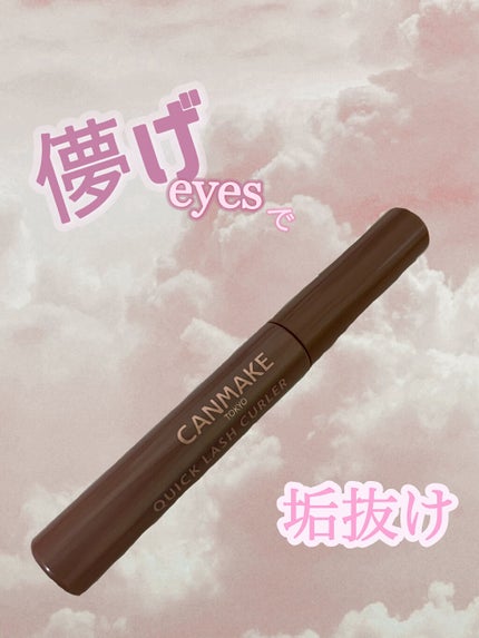 クイックラッシュカーラー/キャンメイク/マスカラ下地を使ったクチコミ(1枚目)