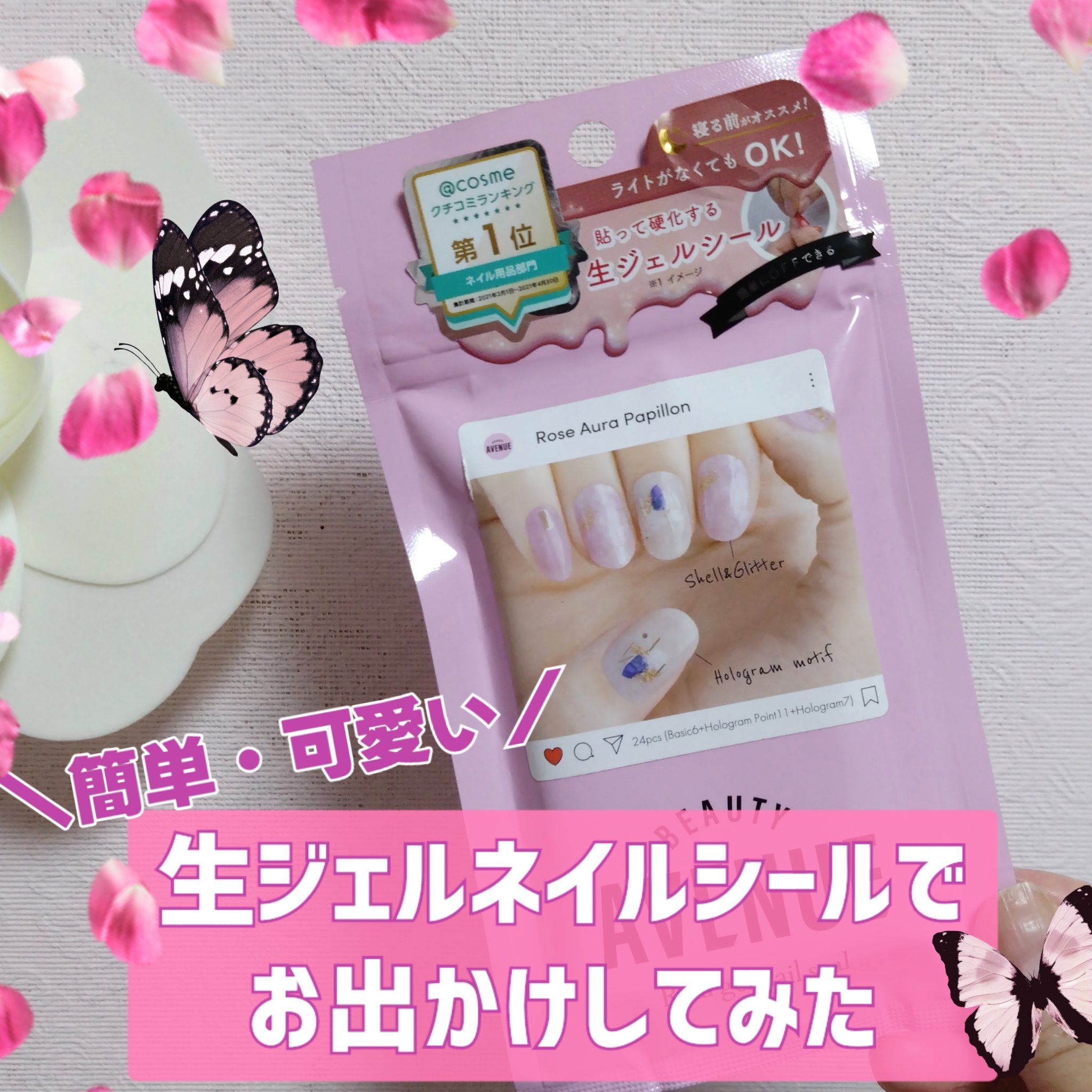 リアルジェルネイルシール ローズオーラパピヨン/BEAUTY AVENUE/ネイルシールを使ったクチコミ（1枚目）