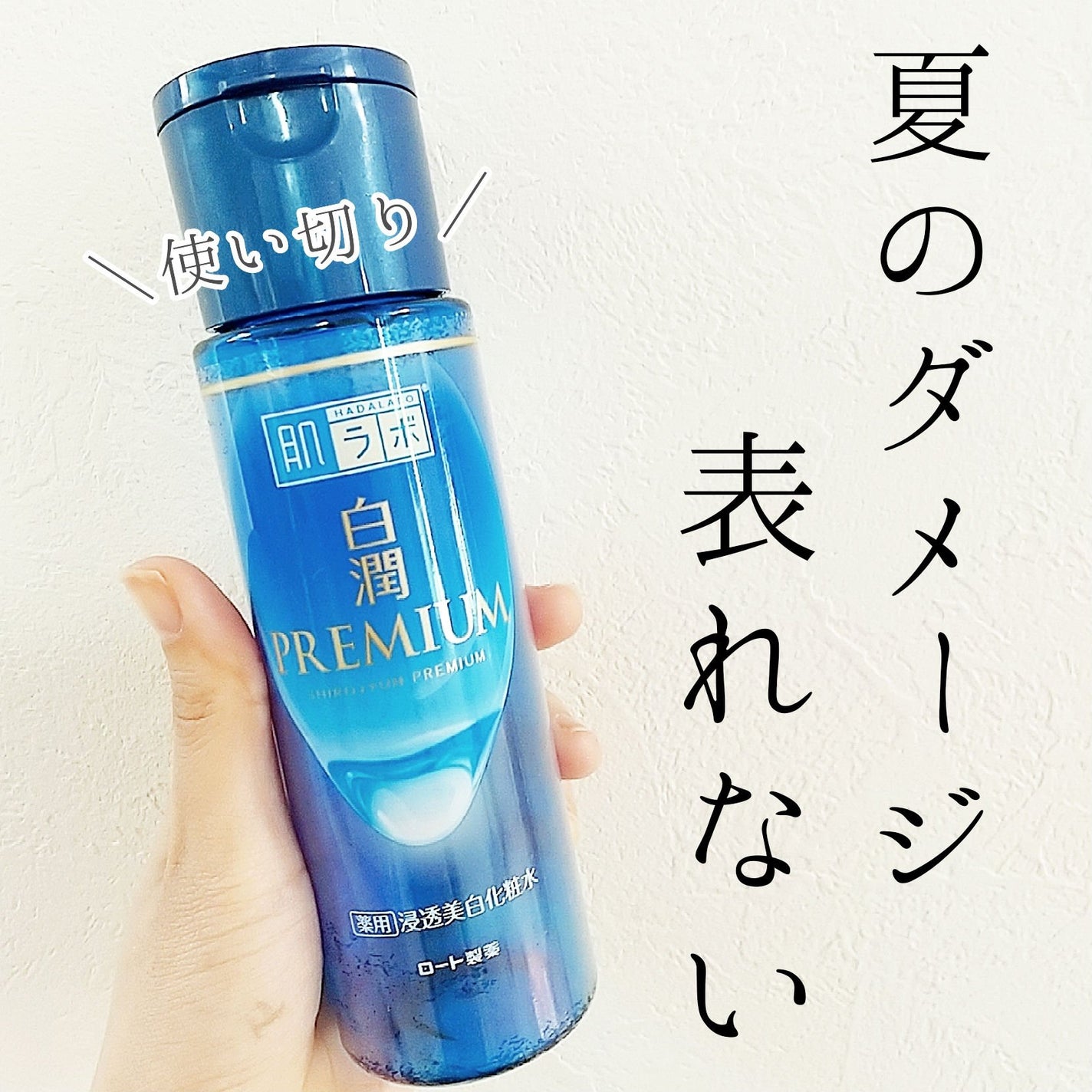 白潤プレミアム薬用浸透美白化粧水/肌ラボ/化粧水を使ったクチコミ(1枚目)