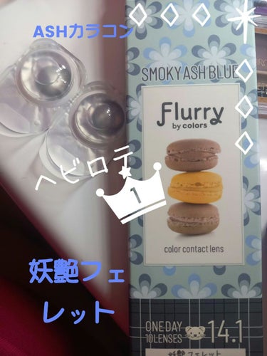 Flurry by colors 1day スモーキーアッシュブルー(妖艶フェレット)/Flurry by colos/ワンデー（１DAY）カラコンを使ったクチコミ（1枚目）