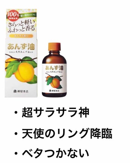 柳屋 あんず油/柳屋あんず油/ヘアオイルを使ったクチコミ(2枚目)