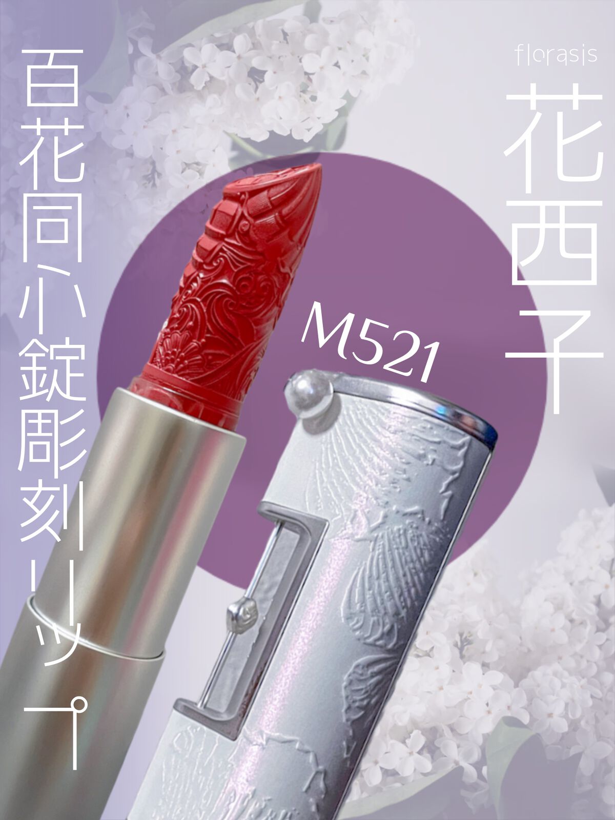 百花同心錠 彫刻リップ/花西子/口紅を使ったクチコミ(2枚目)