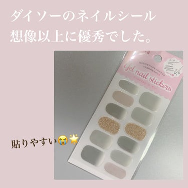 ジェルネイルシール/DAISO/ネイルシールを使ったクチコミ（1枚目）