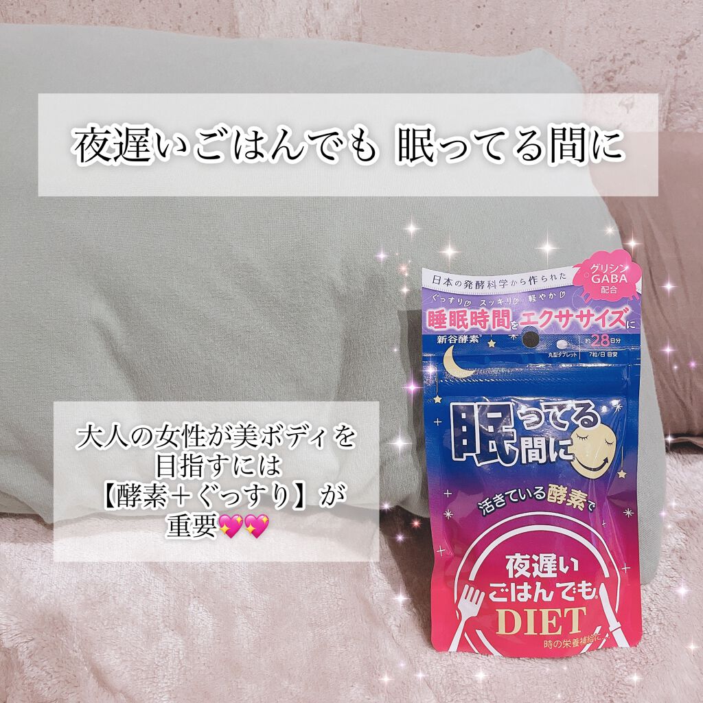 夜遅いごはんでも 眠ってる間に/新谷酵素/ボディサプリメントを使ったクチコミ（1枚目）