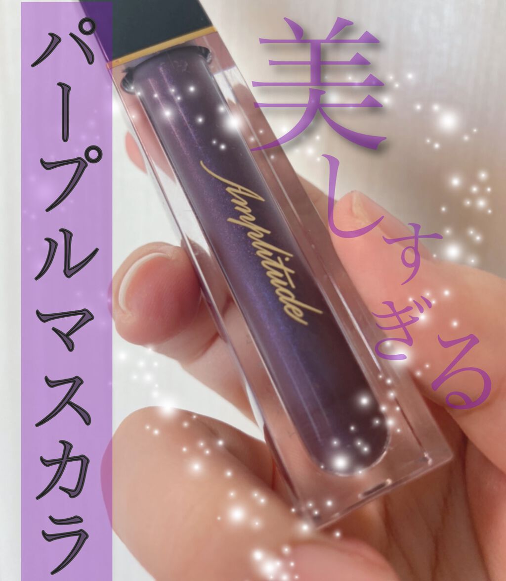 エクストラボリューム カラーマスカラ/Amplitude/マスカラを使ったクチコミ（1枚目）