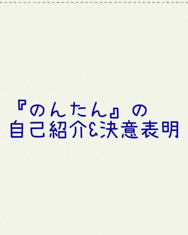 のんたん on LIPS 「初めまして！『のんたん』と申します！⚠︎初めなので自己紹介と雑..」（1枚目）