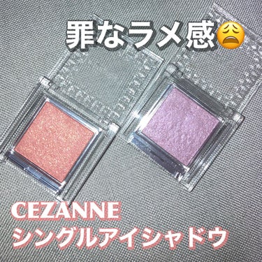 シングルカラーアイシャドウ/CEZANNE/シングルアイシャドウを使ったクチコミ（1枚目）