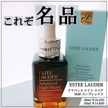 \ ✳︎THE・名品！1滴で感動する美容液✳︎ /


【ESTEE LAUDER】
✔︎アドバンスド ナイト リペア SMR コンプレックス


有名で気になってたけどこれまで使用したことはなく
友人