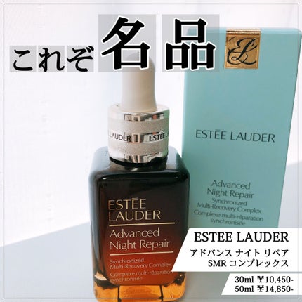 アドバンス ナイト リペア SMR コンプレックス/ESTEE LAUDER/美容液を使ったクチコミ(1枚目)