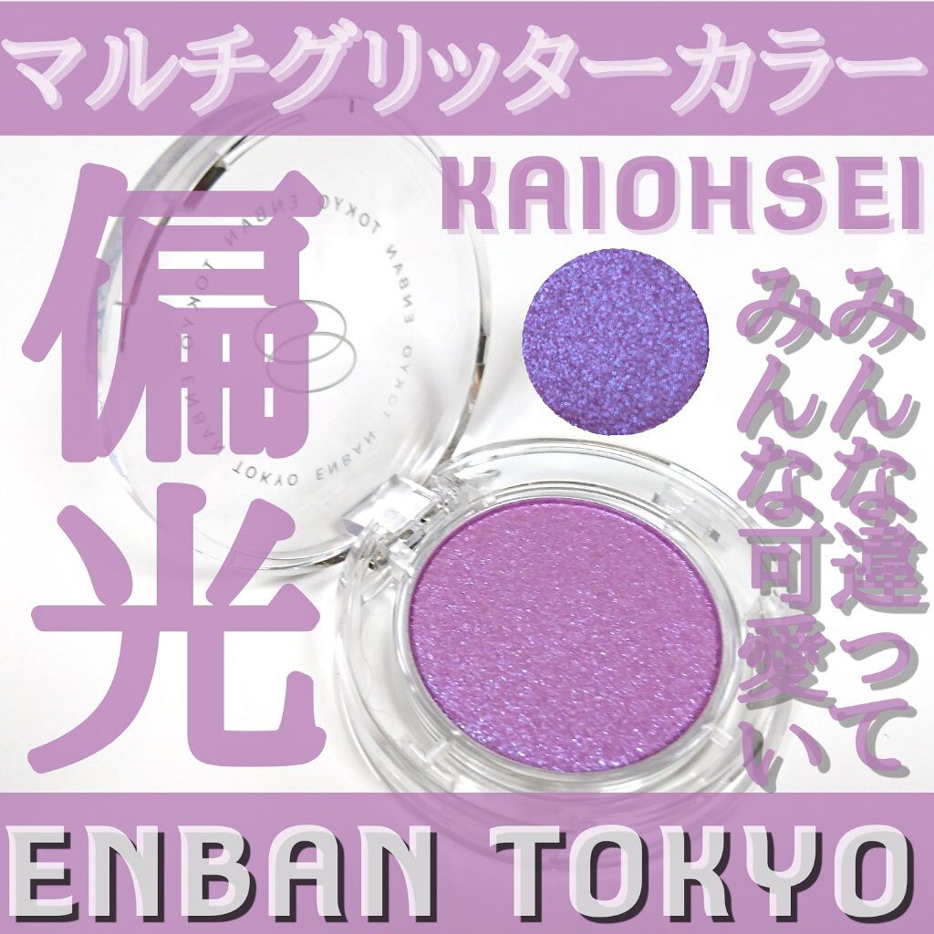 マルチグリッターカラー 08 KAIOHSEI（カイオウセイ）/ENBAN TOKYO/単色アイシャドウを使ったクチコミ（1枚目）