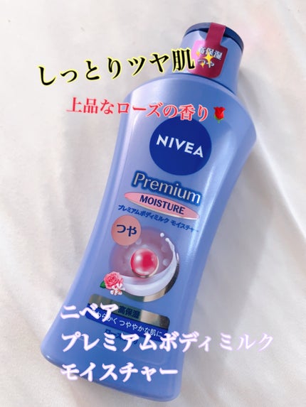 ニベア プレミアムボディミルク モイスチャー/ニベア/ボディミルクを使ったクチコミ(1枚目)