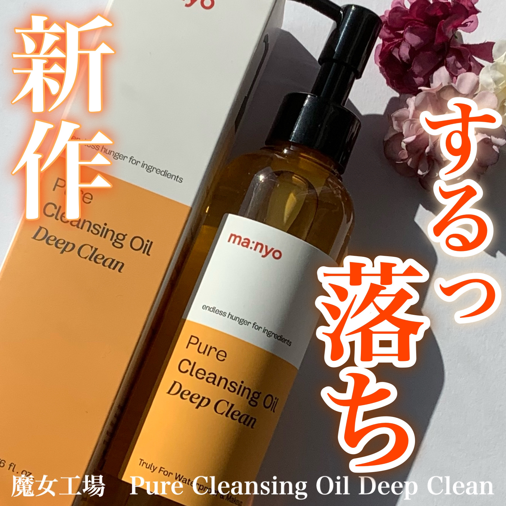 ピュアクレンジングオイル ディープクリーン/manyo/オイルクレンジングを使ったクチコミ（1枚目）