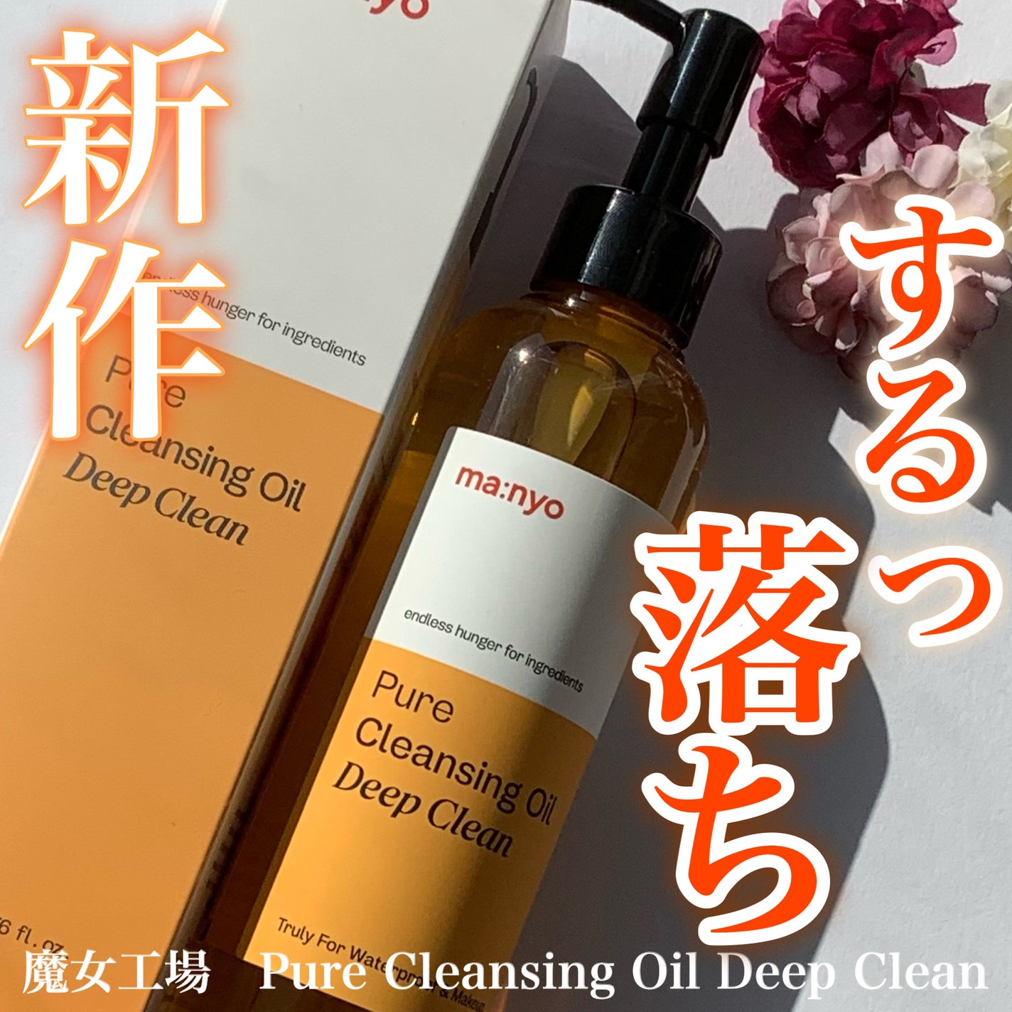 ピュアクレンジングオイル ディープクリーン/manyo/オイルクレンジングを使ったクチコミ(1枚目)