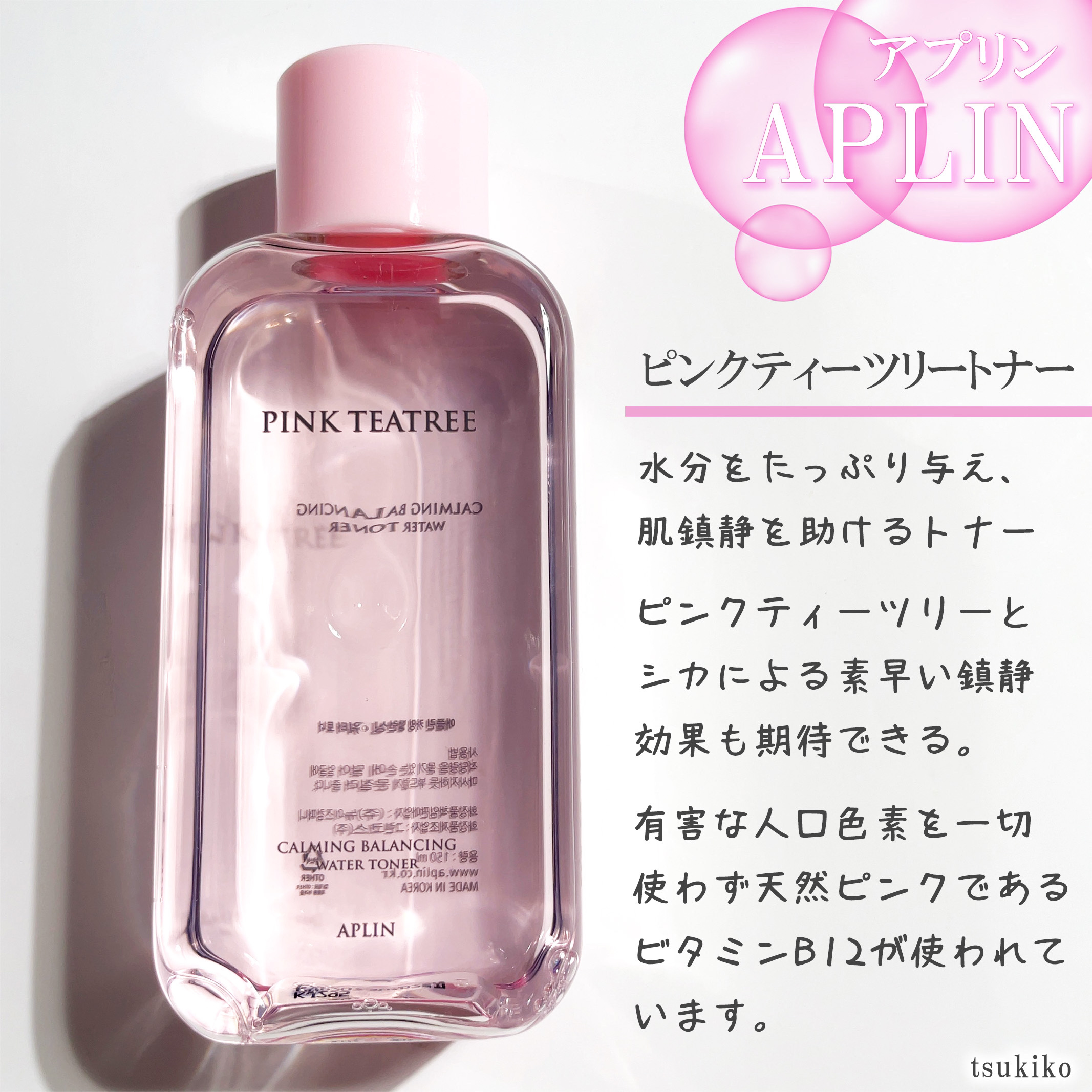 ピンクティーツリートナー/APLIN/化粧水を使ったクチコミ（2枚目）
