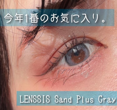 【全人類一度は買って欲しい】最近1番のお気に入りカラコン！

LENSSIS
サンドプラスグレー

キューテンで10枚￥1440円でした！

グレコン！っていうより

色素薄い系のブルーに近いかな？

