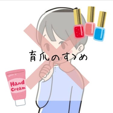 こんにちは🐷


今日は、校則だったり仕事の関係で普段ネイルが出来ない人のために、自爪を綺麗にするために普段私がやっていることを紹介させていただきます！！！


まず、2枚目3枚目の画像を見ていただける