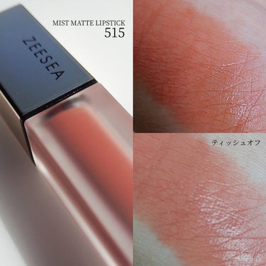 ZEESEA ZEESEA軽い霧マットなLIPGLOSSのクチコミ「#ZEESEA
ZEESEA軽い霧マットなLIPGLOSS

MIST MATTE LIPST.....」（2枚目）