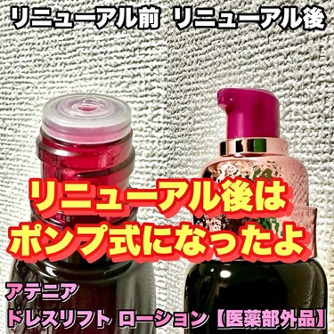 アテニア ドレスリフト ローション【医薬部外品】のクチコミ「⭐️
#PR#アテニア

リニューアルのポイント👍
☑️年齢を重ねるにつれ、スキンケアの効果が.....」（3枚目）