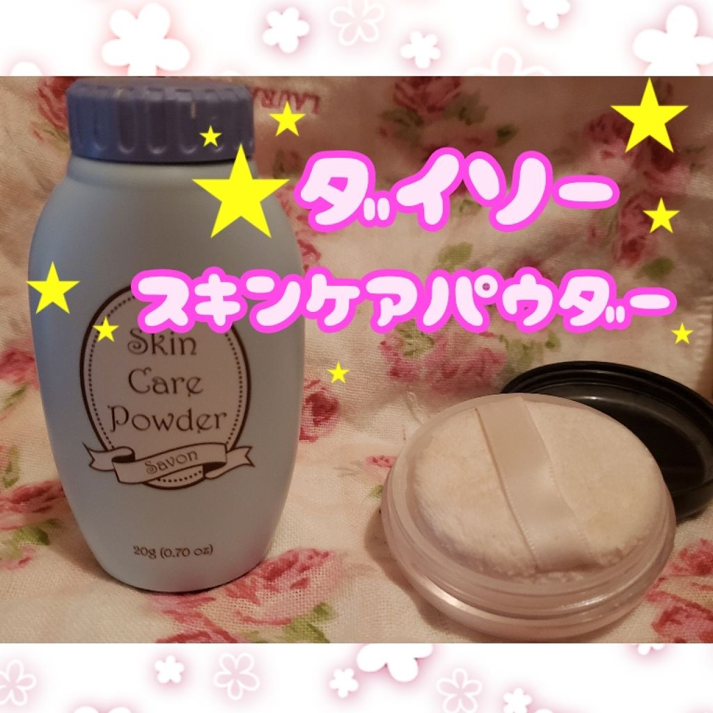 スキンケアパウダー/DAISO/ボディパウダーを使ったクチコミ(2枚目)