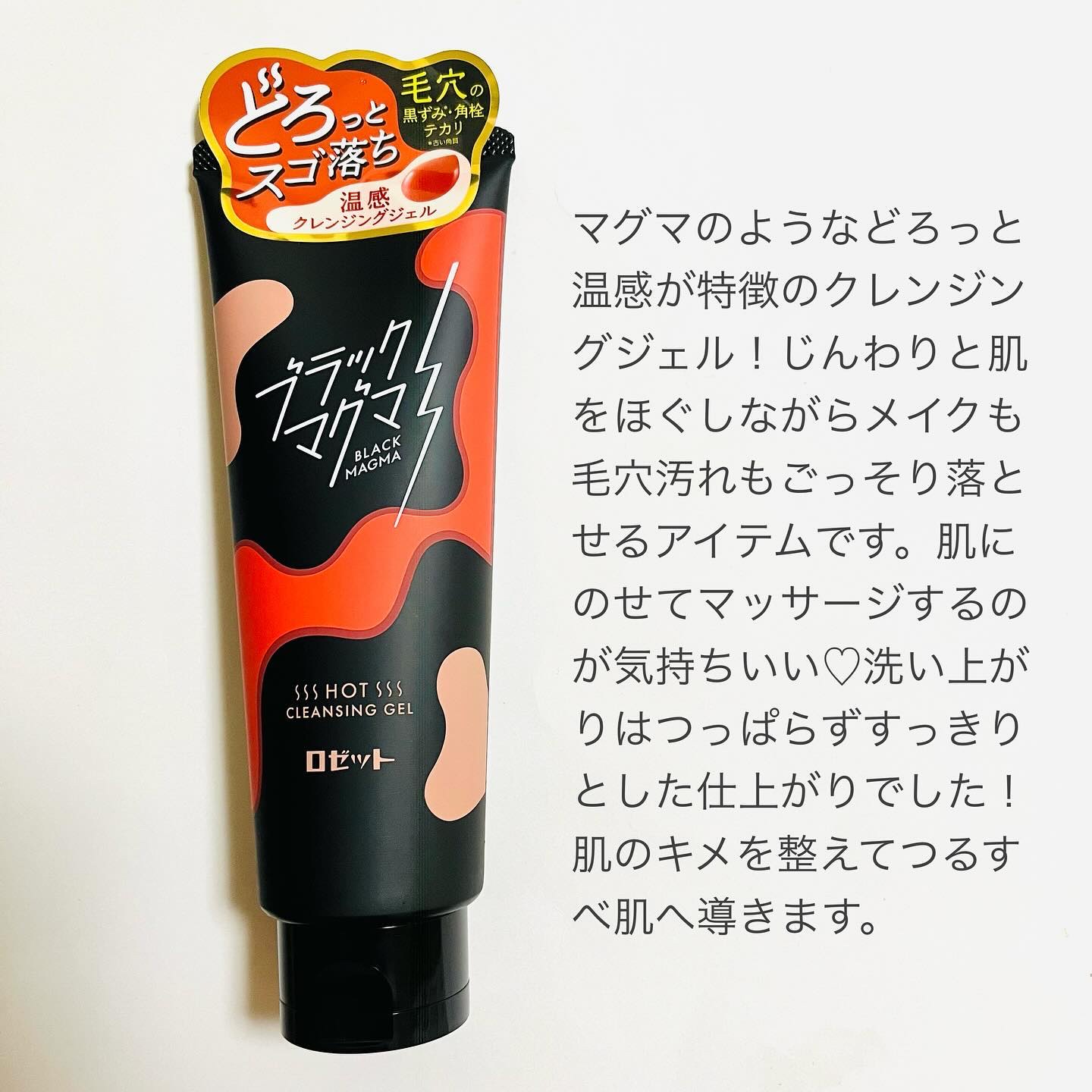 ブラックマグマ ホットクレンジングジェル/ロゼット/クレンジングジェルを使ったクチコミ（2枚目）
