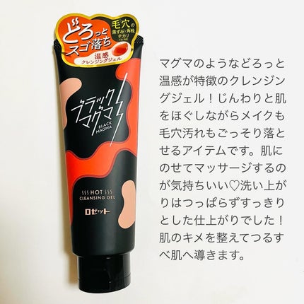 ブラックマグマ ホットクレンジングジェル/ロゼット/クレンジングジェルを使ったクチコミ(2枚目)