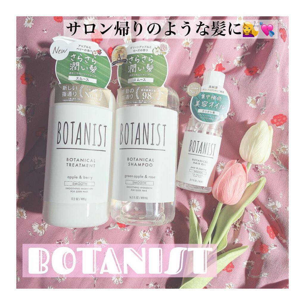 ボタニカルシャンプー/トリートメント(スムース) /BOTANIST/シャンプー・コンディショナーを使ったクチコミ(1枚目)