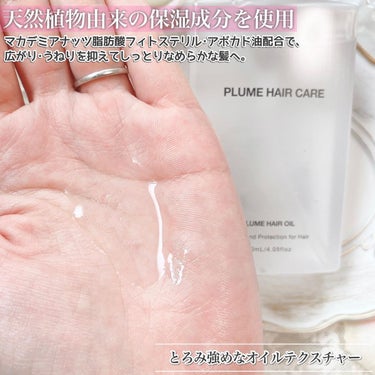 プリュムヘアオイル/PlumeHairCare/ヘアオイルを使ったクチコミ（3枚目）