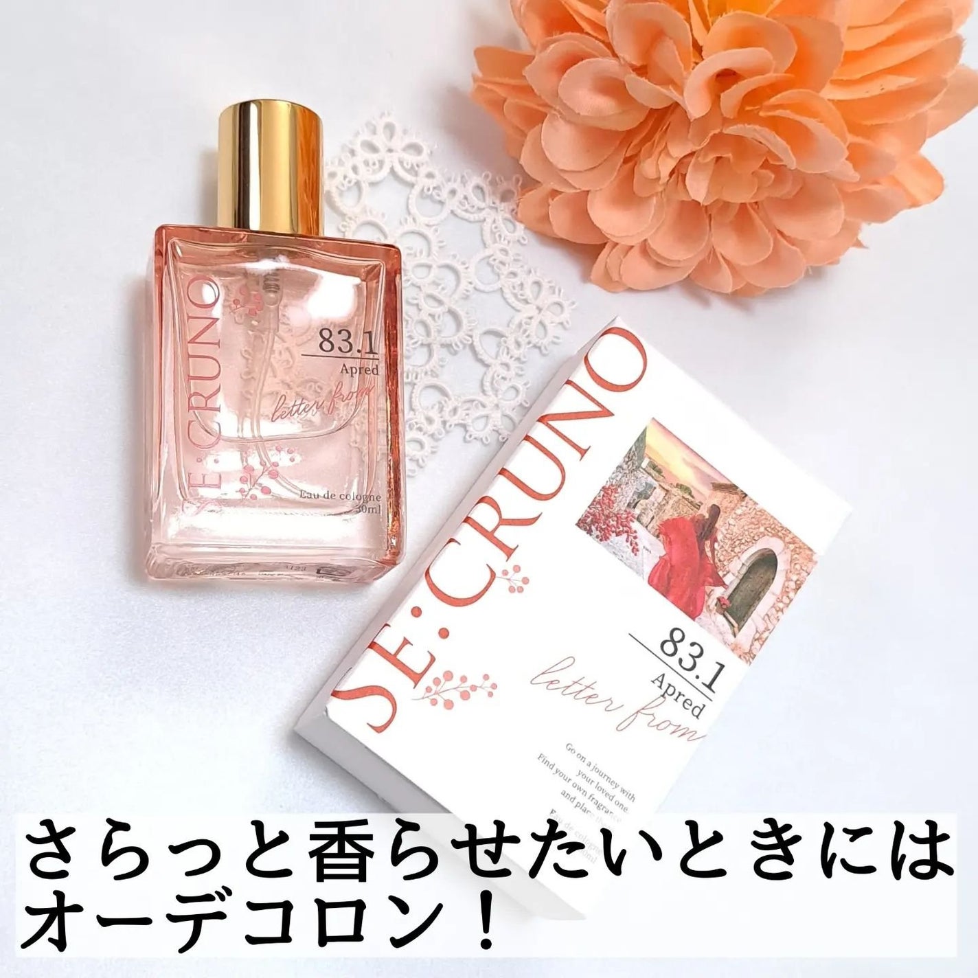 オーデコロン アプレッド83.1/SE:CRUNO/香水(レディース)を使ったクチコミ(3枚目)