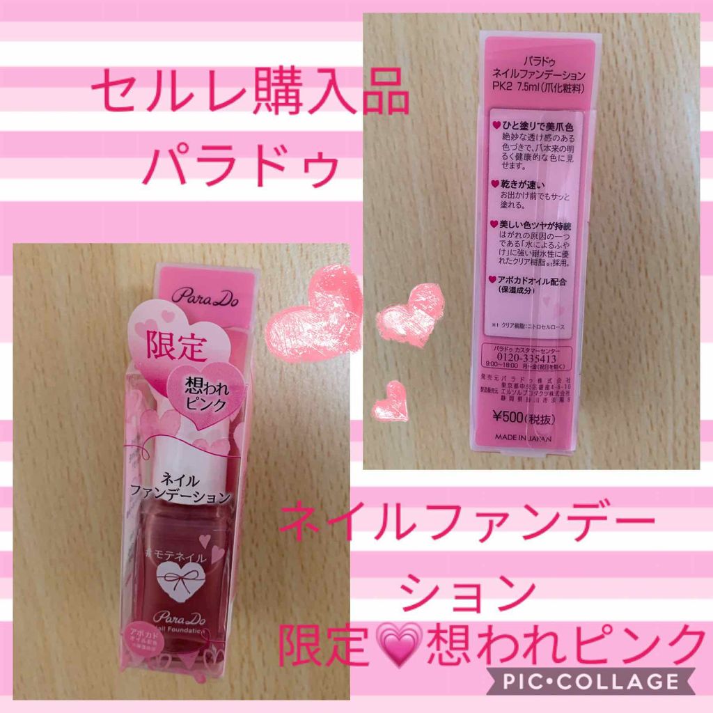 ネイルファンデーション/パラドゥ/マニキュアを使ったクチコミ(1枚目)
