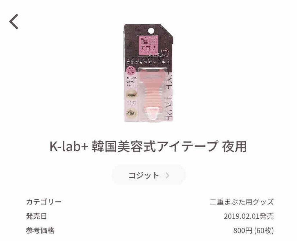 試してみた】K-lab+ 韓国美容式アイテープ 夜用／コジットのリアルな口コミ・レビュー | LIPS