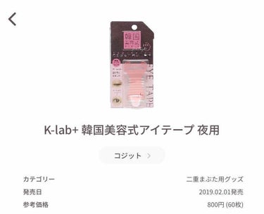 K-lab+ 韓国美容式アイテープ 夜用/コジット/二重まぶた用アイテムを使ったクチコミ（3枚目）