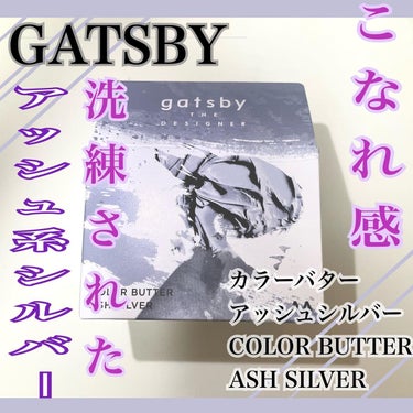 カラーバター/gatsby THE DESIGNER/ヘアカラーを使ったクチコミ（1枚目）