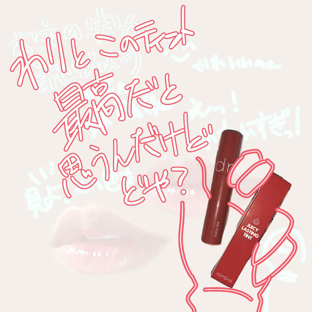 ジューシーラスティングティント/rom&nd/リップティントを使ったクチコミ（1枚目）