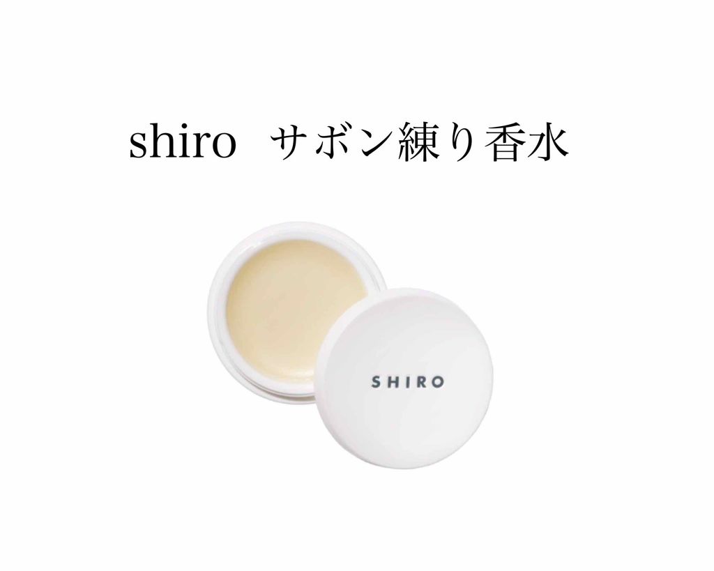 サボン 練り香水/SHIRO/練り香水を使ったクチコミ(1枚目)