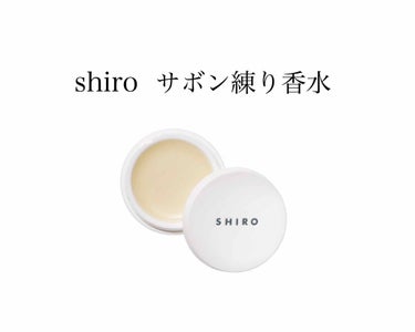 shiro練り香水サボン

お金ないので普段はプチプラのものばかり買ってますがshiroの香水だけはすごく好きなのでたくさん散財してしまいます
shiroは最近すごく人気で中でもサボンがすごく人気ですが